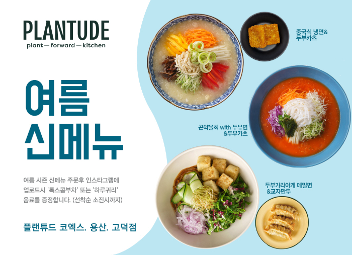풀무원푸드앤컬처, ‘플랜튜드’ 여름 시즌 신메뉴 출시