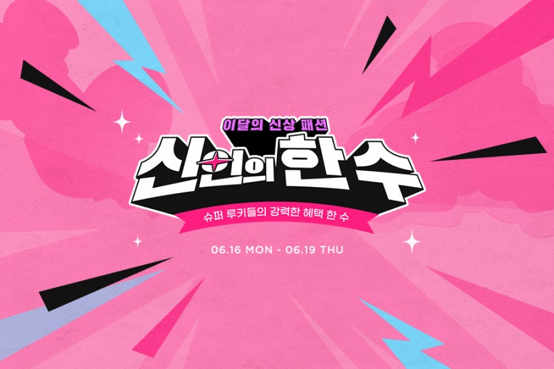 G마켓, ‘신인의 한 수’ 프로모션 진행