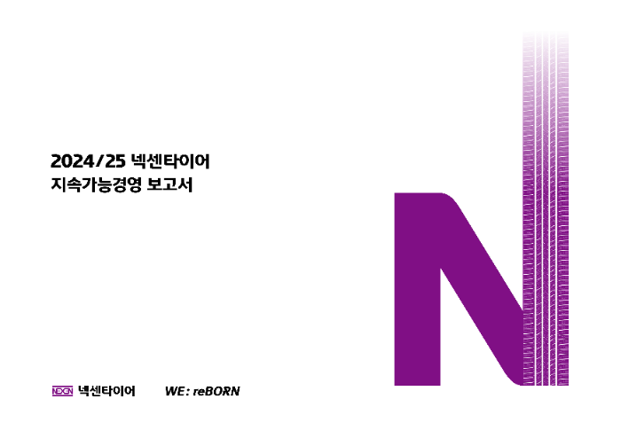 넥센타이어, 24/25 지속가능경영 보고서 발간… ESG 공시 체계 강화