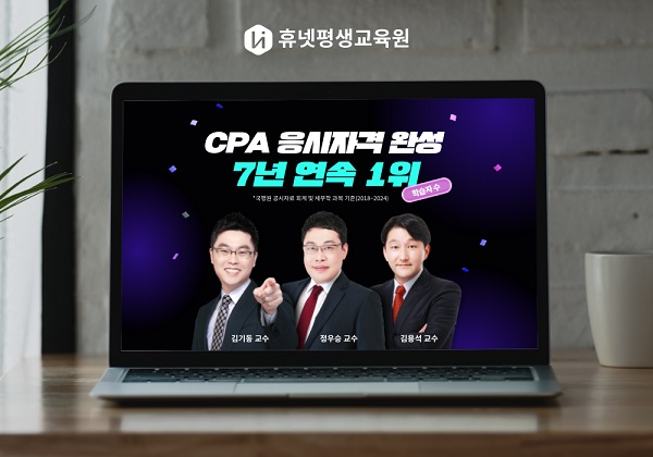 휴넷평생교육원, CPA 학점은행제 학습자 7년 연속 1위…수강생 모집