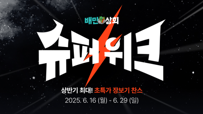 배달의민족, 배민상회 ‘슈퍼위크’ 기획전 운영