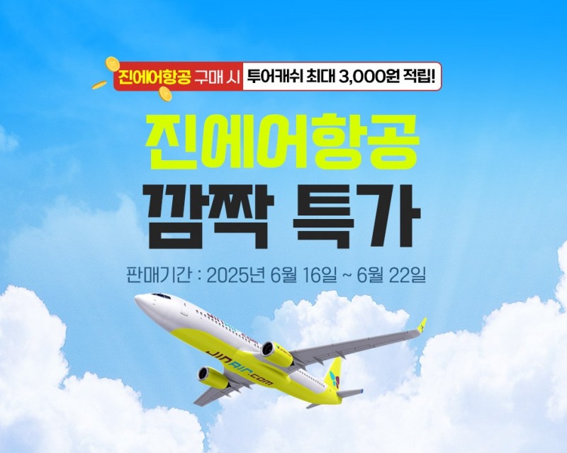 웹투어, 진에어와 국내 9개 노선 특가전...22일까지 일주일간