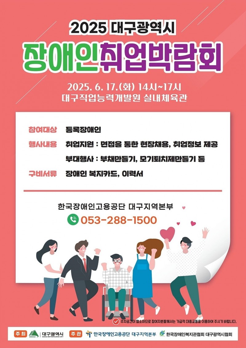 2025 대구광역시 장애인 취업박람회 개최