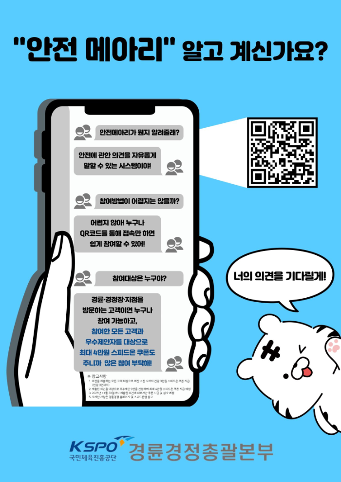 경륜경정총괄본부는 고객의 안전 소통 창구 ‘안전 메아리’를 확대 운영한다.