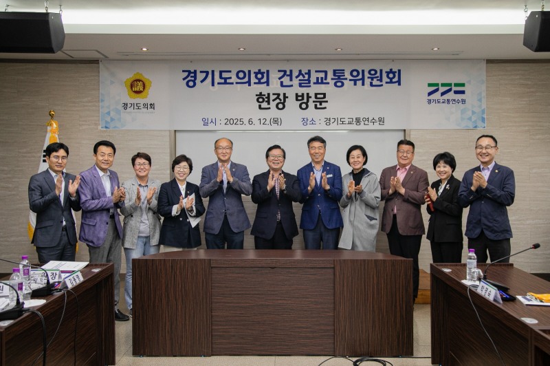 경기도의회 건설교통위원회 현장방문