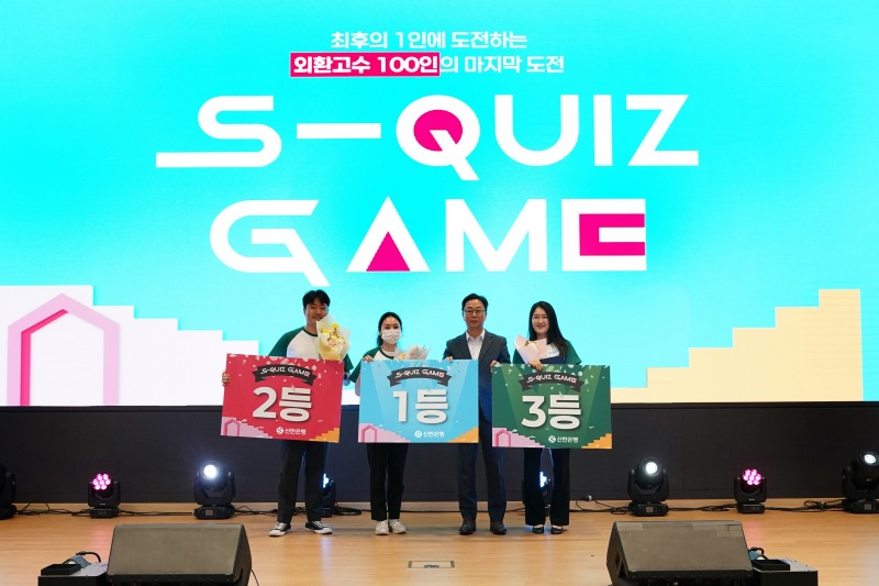 지난 13일 서울시 중구 소재 신한은행 본점에서 외환 퀴즈대회 ‘S-QUIZ Game(스퀴즈 게임)’ 최종 본선 행사를 진행하고 이봉재 신한은행 고객솔루션그룹장(오른쪽 두번째) 및 우수한 성적을 거둔 1~3등 직원들이 기념 촬영하는 모습./신한은행