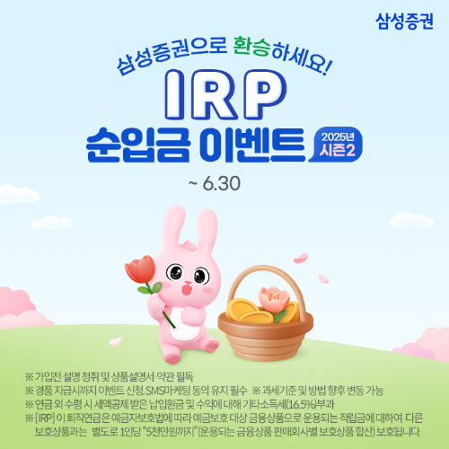 삼성증권이 'IRP 순입금 이벤트 시즌2'를 이달 30일까지 진행한다고 밝혔다. ⓒ 삼성증권
