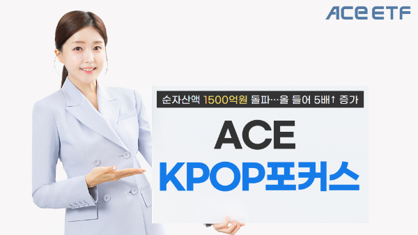 한국투자신탁운용은 ACE KPOP포커스 상장지수펀드(ETF) 순자산액이 1500억원을 돌파했다고 17일 밝혔다. ⓒ 한국투자신탁운용