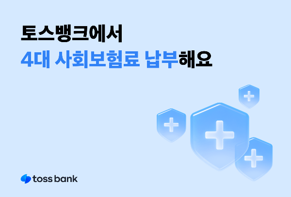 토스뱅크는 국민건강보험공단과 제휴해 토스뱅크 앱에서 4대 사회보험료를 납부할 수 있는 서비스를 도입했다고 17일 밝혔다. ⓒ 토스뱅크