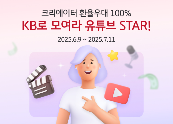 KB국민은행이 개인 크리에이터 대상 환율 우대 이벤트를 실시한다고 17일 밝혔다. ⓒ KB국민은행