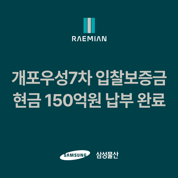 삼성물산, 개포우성7차 입찰보증금 중 현금 150억원 선납…최고의 주거공간 예고