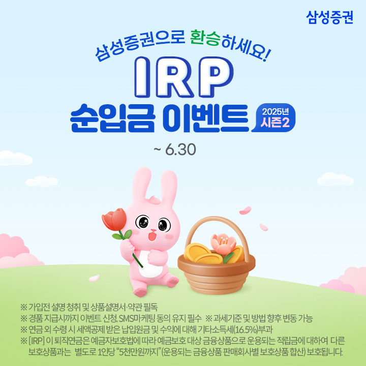 삼성증권, '2025 IRP 순입금 이벤트 시즌 2' 실시