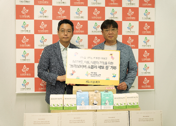 지난 13일 KB증권, 다사랑공동체 관계자가 ‘브라보비버 쇼콜라 세트’ 전달식을 진행하며 기념촬영을 하고 있다. ⓒ KB증권