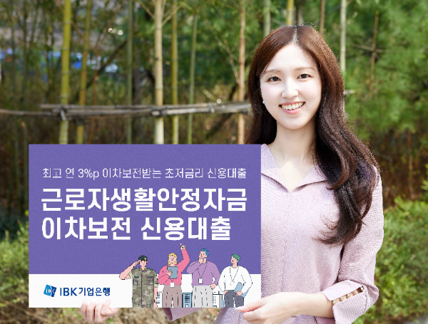 IBK기업은행이 지난 4월 체결한 근로복지공단과의 업무협약에 따라 최저 1.5% 초저금리를 제공하는 3000억원 규모의 '근로자생활안정자금 이차보전 신용대출'을 출시했다고 17일 밝혔다. ⓒ IBK기업은행