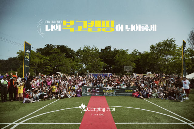 대한민국 넘버원 캠핑 커뮤니티 캠핑퍼스트, ‘너의 복고 캠핑이 되어줄게’ 행사 성료