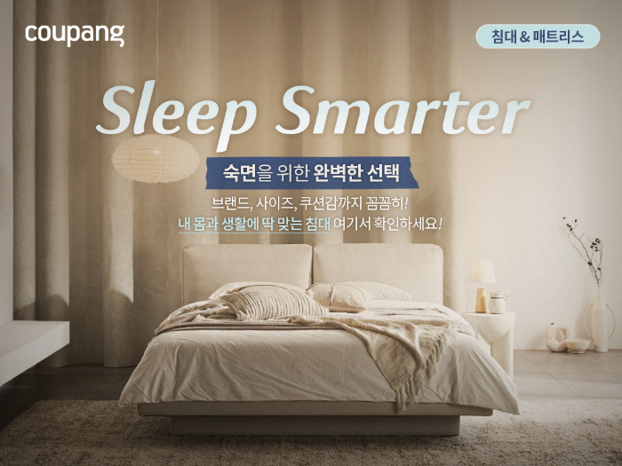 쿠팡, ‘침대&매트리스 전문관’ 론칭