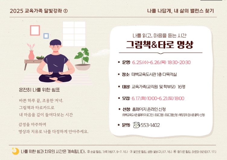 태백교육도서관, 감성과 힐링의 시간‘2025년 교육가족 달빛강좌’ 운
