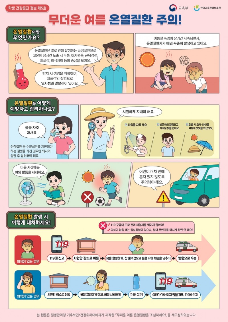 대구시교육청, '2025년 여름철 폭염 대책' 추진