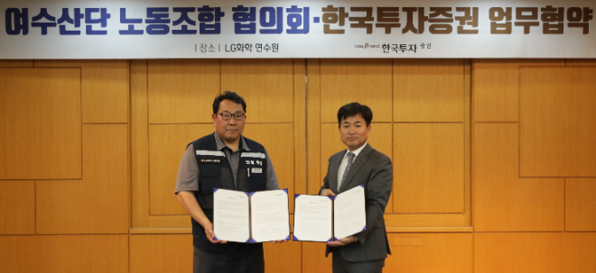 박재현 한국투자증권 개인고객그룹장(오른쪽)과 박준철 여수산단노동조합협의회 의장(왼쪽)이 16일 여수 LG화학 연구원에서 양해각서 체결 후 기념사진을 촬영하고 있다.ⓒ한국투자증권