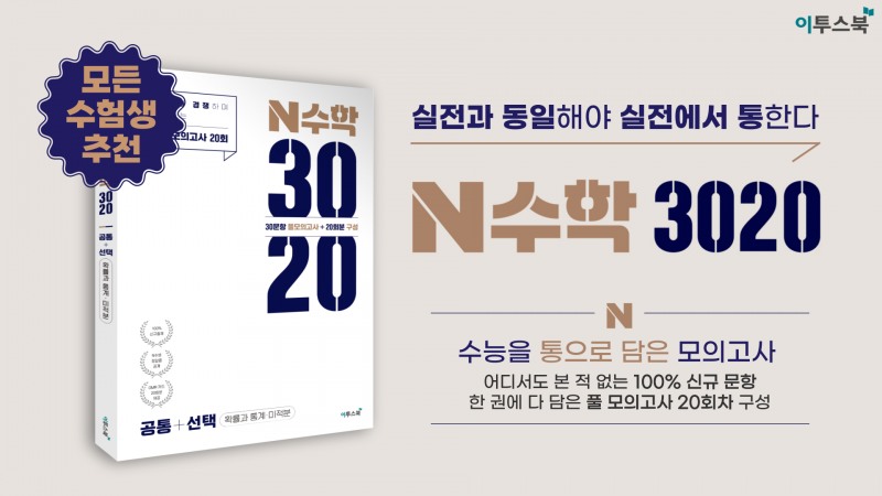 이투스북, 전 문항 신규 구성한 ‘N수학 3020’ 수능 모의고사 출간