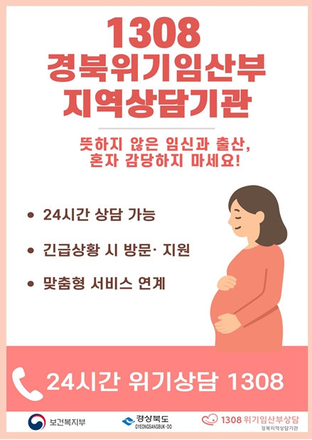 경상북도가 위기임신과 보호출산 제도의 조기 정착을 위해 체계적인 상담과 지원을 확대하고 있다. (경상북도 제공)