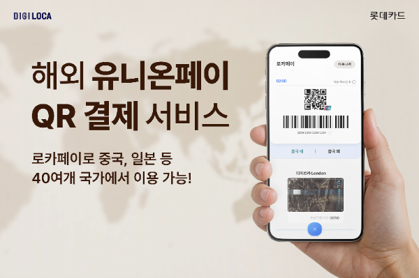 해외 유니온페이 QR결제 서비스 홍보 이미지. ⓒ 롯데카드