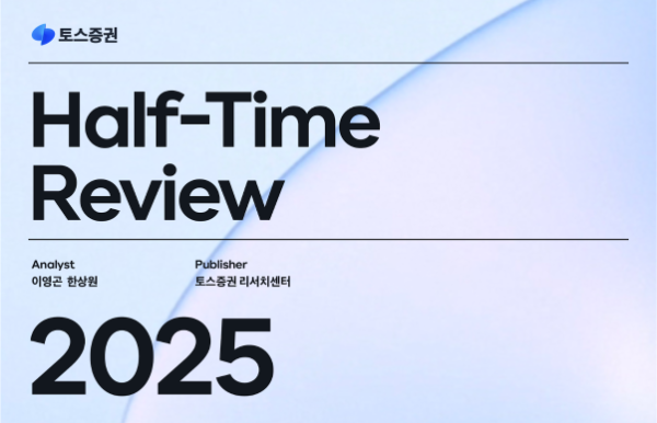 토스증권 리서치센터가 2025 하반기 전망 리포트를 통해 상반기 미국 증시 조저의 주요 원인을 분석하고 하반기 투자 전략을 제시했다. ⓒ 토스증권