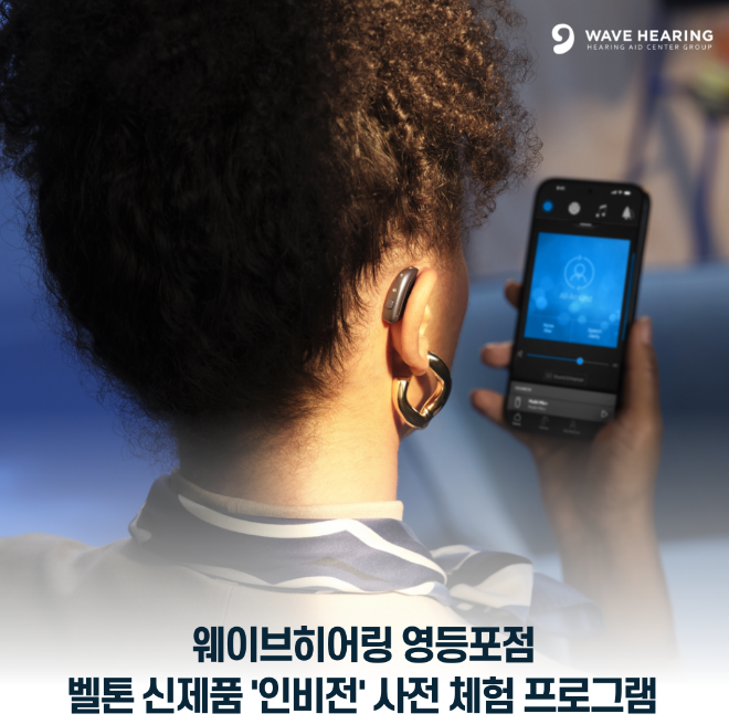 보청기 전문 웨이브히어링 영등포점, GN벨톤 신제품 ‘인비전’, 보상판매 진행