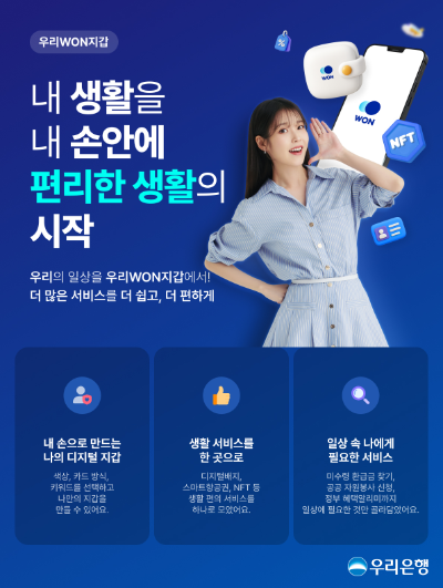 우리은행은 스마트뱅킹 앱 우리원뱅킹에서 일상생활에 필요한 다양한 편의 기능을 제공하는 우리원지갑 서비스를 새롭게 선보였다고 18일 밝혔다. ⓒ 우리은행