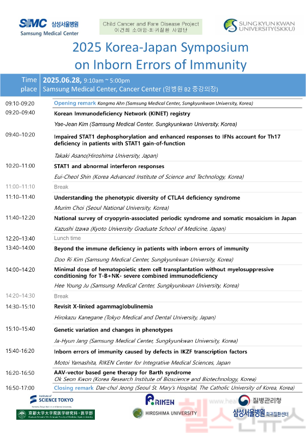 ‘2025 한-일 일차면역결핍증 심포지엄’ 포스터 (삼성서울병원 제공)