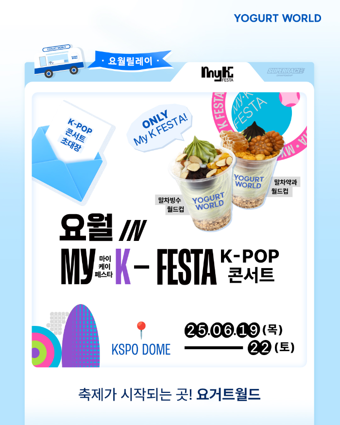 “디저트도 하나의 K-컬처”… 요거트월드, 마이케이 페스타서 4일간 푸드트럭 운영