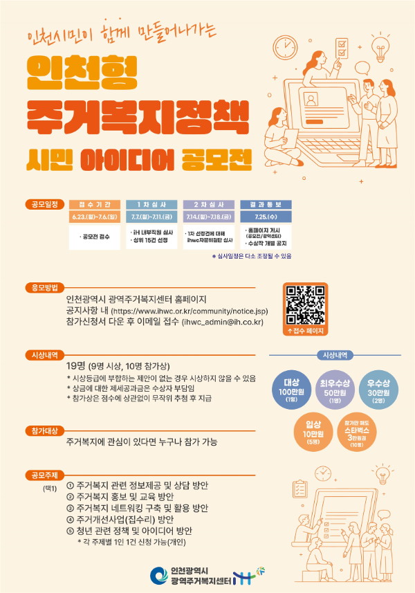 “인천형 주거복지정책 시민 아이디어 공모전”을 개최 포스터