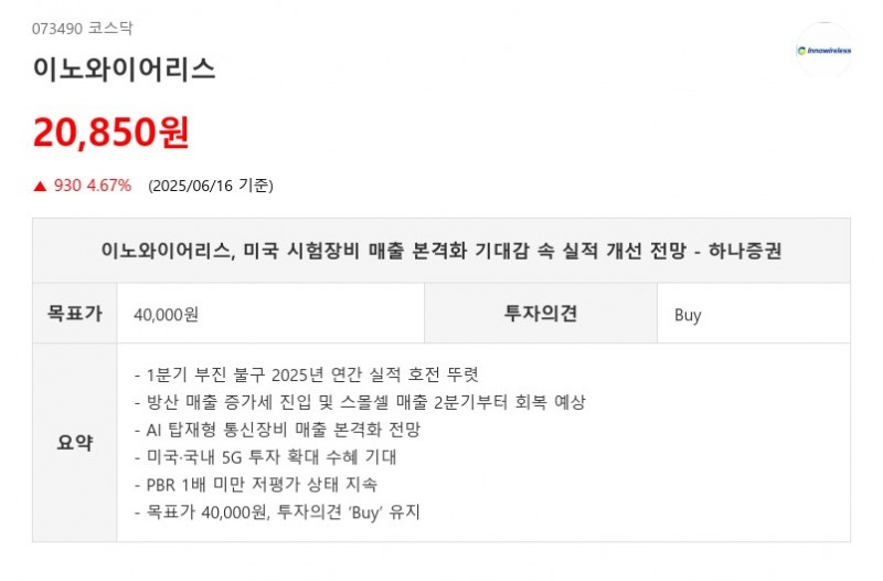 이노와이어리스, 미국 시험장비 매출 본격화 기대감 속 실적 개선 전망 - 하나증권