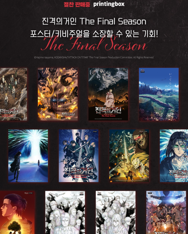 프린팅박스, ‘진격의거인’ 포스터 컬렉션으로 팬심 사로잡아