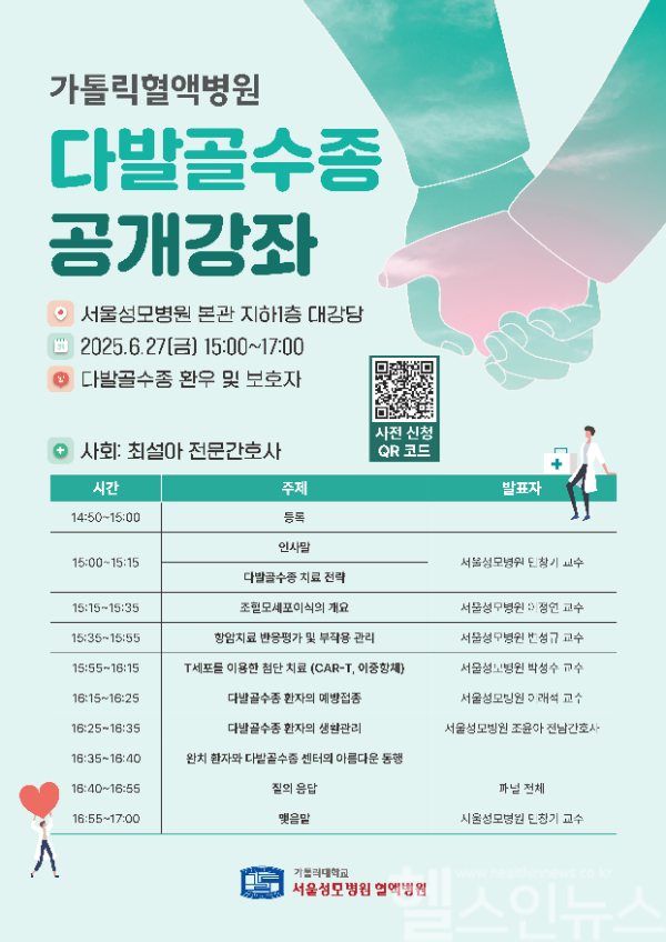 다발골수종 공개강좌 포스터 (서울성모병원 제공)