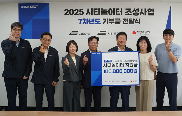 시티건설·시티문화재단은 17일 시티건설 회의실에서 시티놀이터 조성을 위한 사업비 1억원을 충남사회복지공동모금회에 전달했다 / 사진제공=시티문화재단