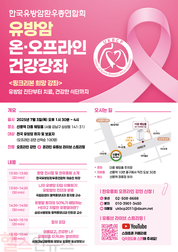 한국유방암환우총연합회 유방암 온·오프라인 건강강좌 포스터 (한국유방암환우총연합회 제공)