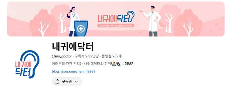 내귀에닥터 브랜드 채널 페이지.