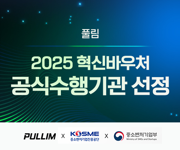 풀림, 2024·2025 중소기업 혁신바우처 사업 공식 수행기관 연속 선정