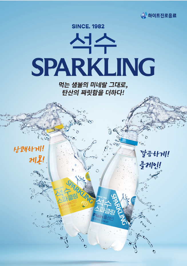 하이트진로음료, 프리미엄 탄산수 ‘석수 스파클링’ 2종 출시
