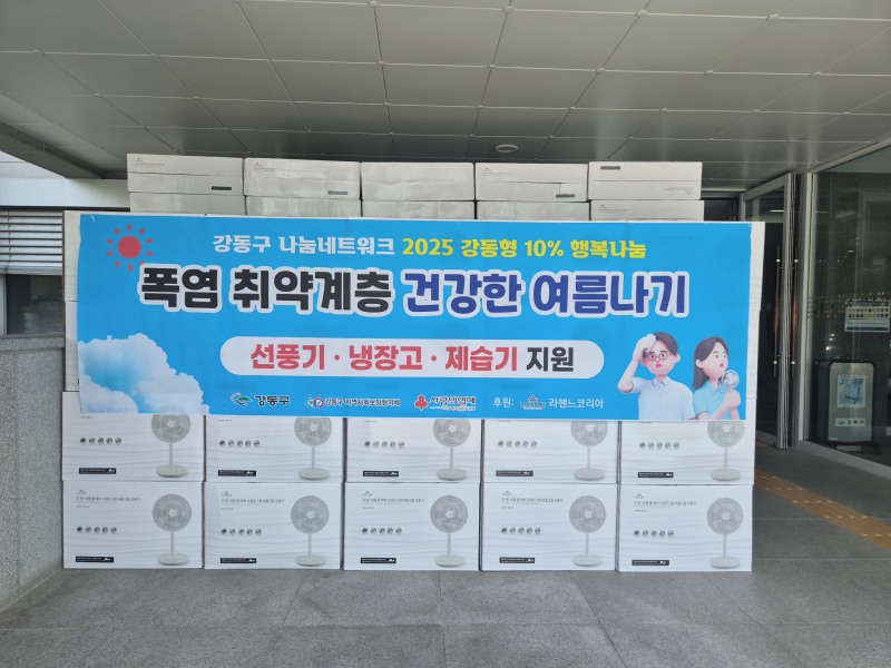 라헨느코리아 ‘강동구 나눔네트워크 2025년 폭염 취약계층을 건강한 여름나기’ 3년 연속 후원