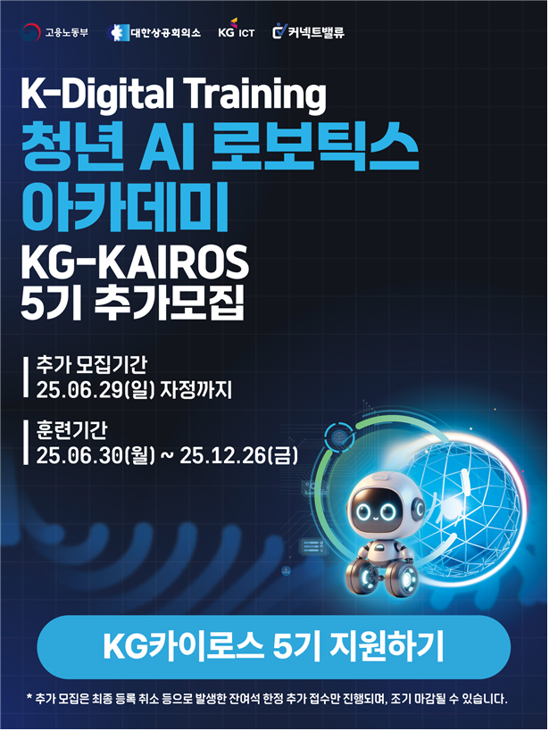 “AI 로보틱스 전문가의 첫 걸음” KG ICT, 청년 대상 ‘AI 로보틱스 5기’ 훈련생 모집