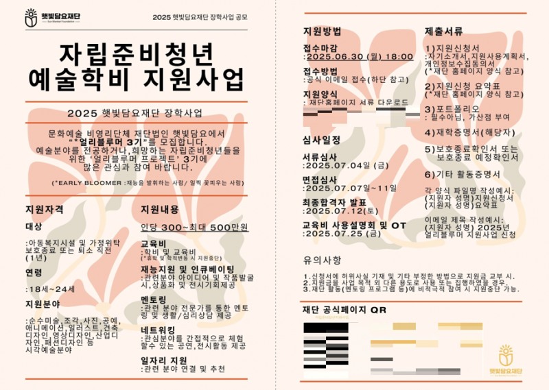 햇빛담요재단, 자립준비청년 예술 장학사업 ‘얼리블루머 3기’ 모집 공고