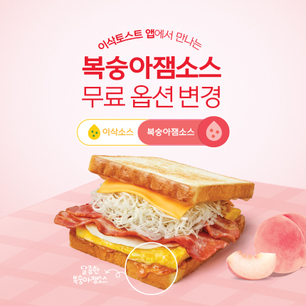이삭토스트, ‘복숭아잼소스 무료 변경’ 앱 전용 이벤트 진행