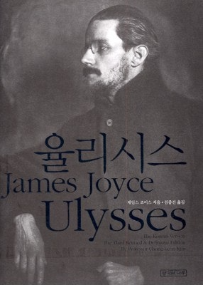 제임스 조이스 대표작 '율리시스'