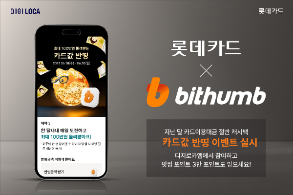 롯데카드가 가상자산 거래소 빗썸과 함께 ‘디지로카X빗썸 카드값 반띵’ 이벤트를 실시한다. 이벤트 홍보 이미지. ⓒ 롯데카드