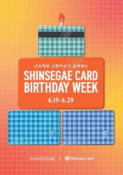 신한카드는 신세계 카드 출시 56주년을 기념해 신세계 제휴카드 고객을 대상으로 ‘신세계 카드 Birthday Week’ 행사를 진행한다고 19일 밝혔다. ⓒ 신한카드