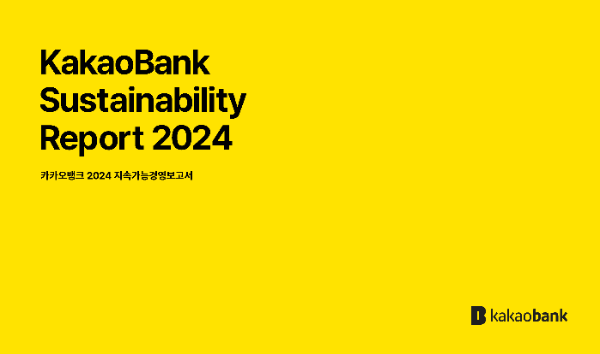 카카오뱅크가 2024년 지속가능경영보고서를 발간하며 2045년까지 탄소중립 달성을 공식 선언했다고 19일 밝혔다. ⓒ 카카오뱅크