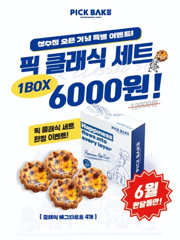 에그타르트 전문 브랜드 ‘픽베이크’, 서울숲·성수점 그랜드 오픈