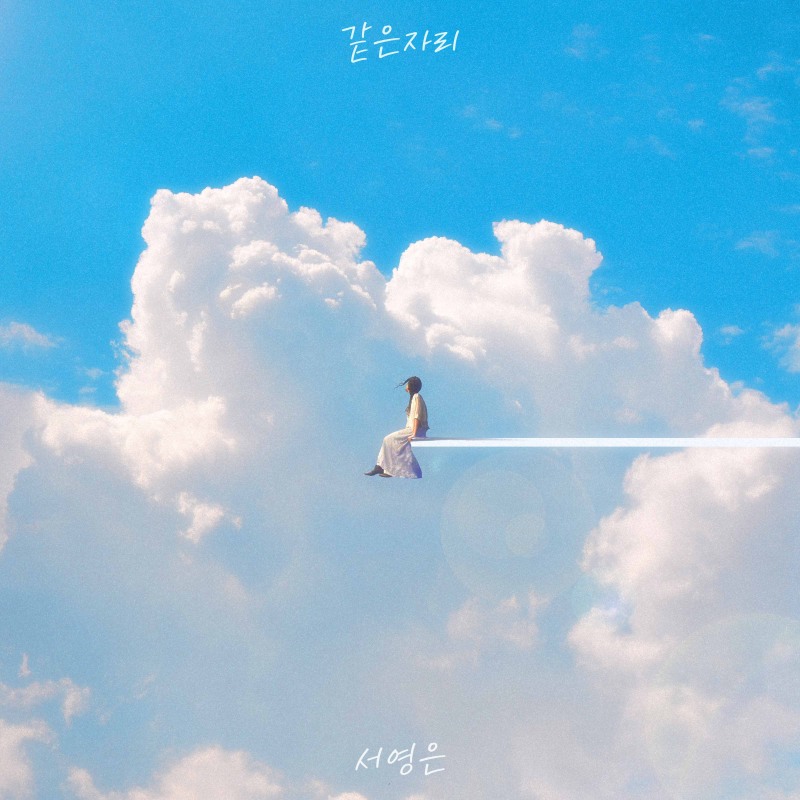 서영은, 19일 새 싱글 ‘같은 자리’ 발매…보컬 장인 컴백